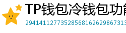 TP钱包冷钱包功能下载｜离线存储资产最安全